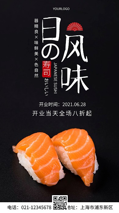 摄影图寿司刺身开业宣传简约风手机海报