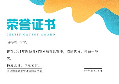 卡通儿童STEM横板荣誉证书