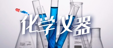 化学仪器公众号首图
