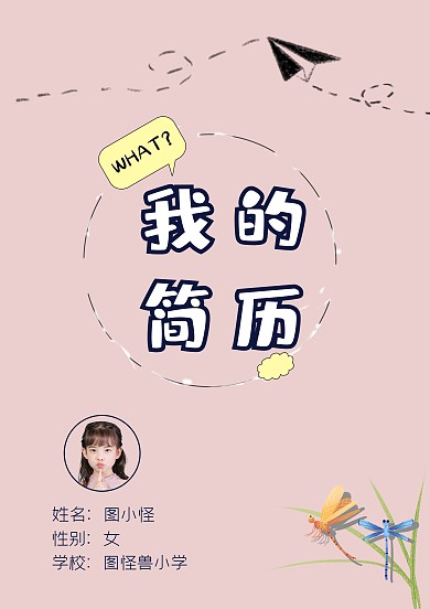 简约卡通学生小升初升学简历word