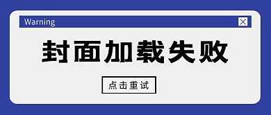 封面加载失败大字标题框公众号封面首图