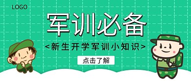 新生开学军训必备小知识红包公众号封面