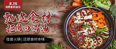 315消费者权益保护日火锅餐饮公众号首图