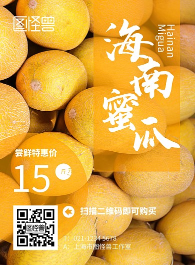 海南密瓜简约黄色促销竖版海报
