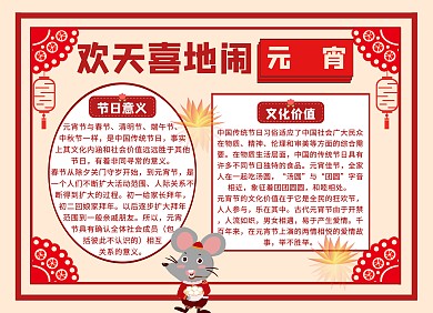 简约红色欢天喜地闹元宵手抄报