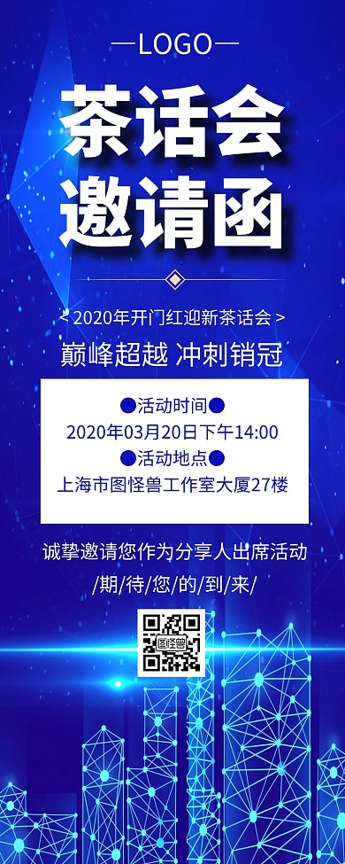 科技风蓝色茶营销长图邀请函