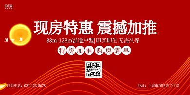 红色复古房地产特价加推促销活动横版海报