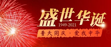国庆节简约彩色营销微信公众号封面首图