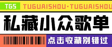 歌单分享种草音乐公众号封面首图