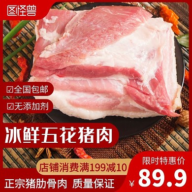 生鲜猪肉主图红色简约大气主图直通车