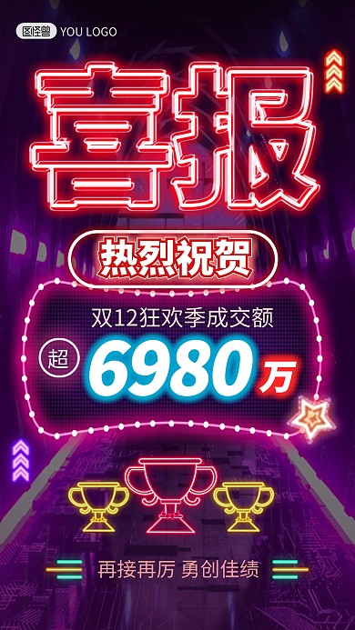 双十二喜报贺报金融业绩霓虹灯风手机海报