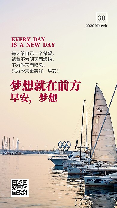 早安3月30日为梦想奋斗日签