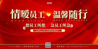 员工关爱墙爱心红色简约关爱员工宣传背景墙