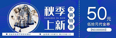蓝色线条简约秋季上新女装服装优惠券