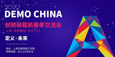 装载机交流会宣传海报