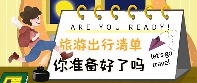 插画风旅游旅游出行公众号封面首图