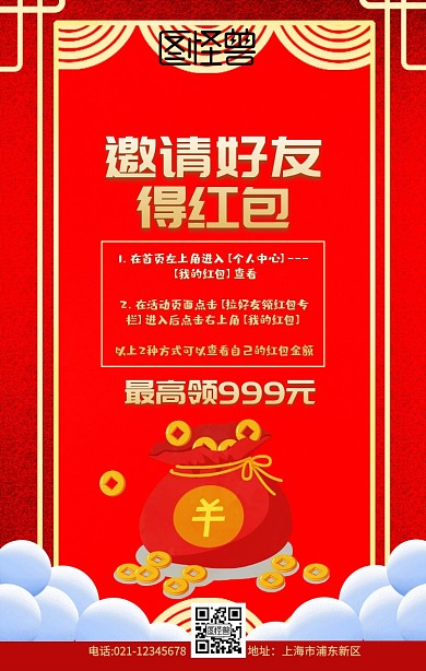 邀请好友得红包红色创意促销手机海报