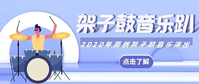 架子鼓音乐趴信息简约红包首图设计