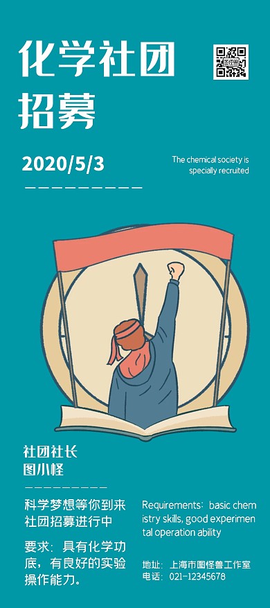 化学社团招募绿色宣传展架