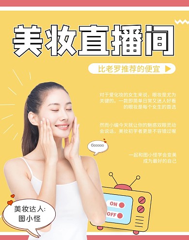 黄色扁平卡通淘宝直播美妆化妆品横版海报