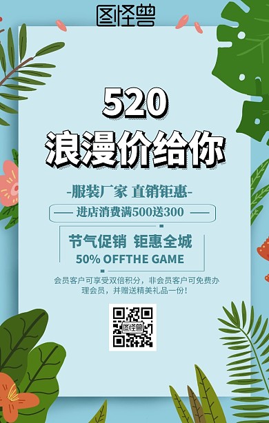 520促销小清新手机海报