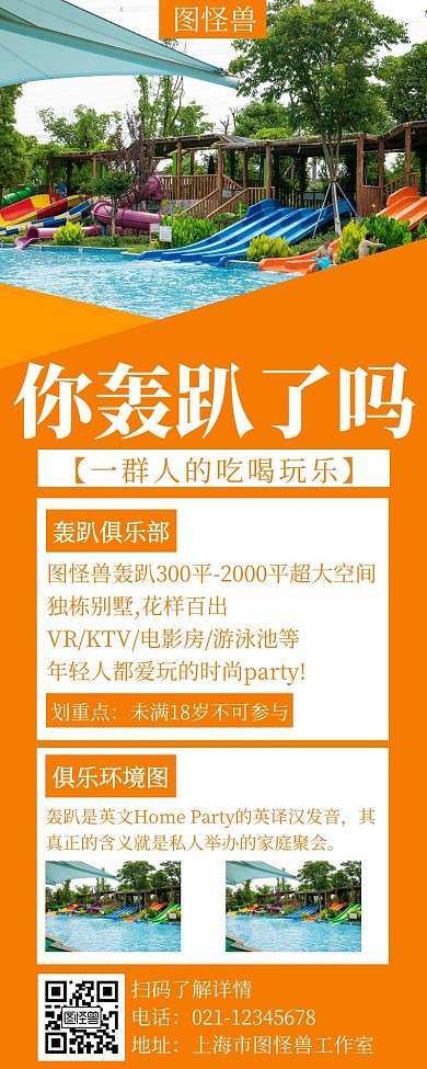 简约大气轰趴馆宣传促销营销长图