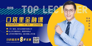 线上课程金牌讲师在线制作海报白领金融课
