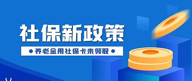 社保新政策蓝色简约公众号封面首图