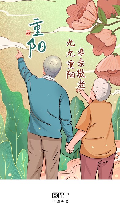 九九重阳节老人插画问候祝福启动页闪屏