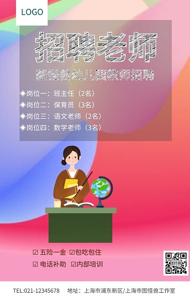 绿色简约招聘老师幼儿园招聘老师春季招聘