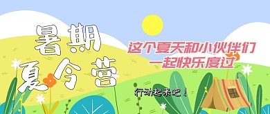 暑期夏令营公众号封面