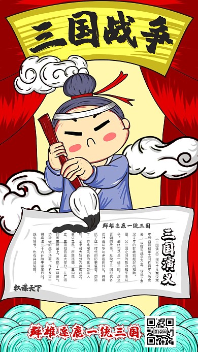 手机三国海报古风三国演义宣传手机海报