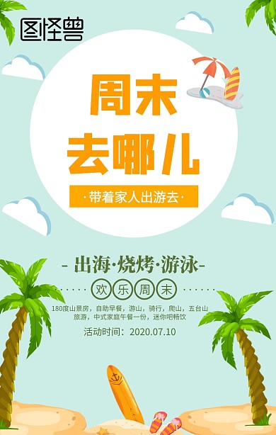 绿色清新周末去哪儿旅游宣传海报