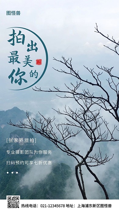 张家界旅拍绿色简约风手机海报