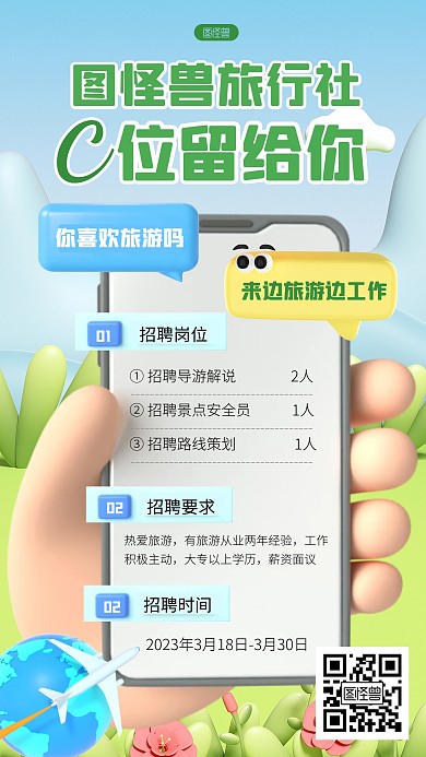 旅行社招聘导游绿色出行3d海报