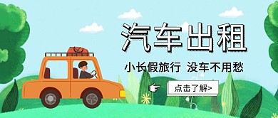旅行汽车出租宣传公众号封面