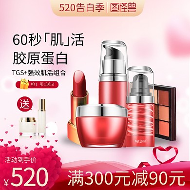 520告白季促销主图直通车