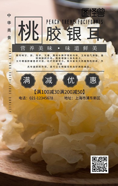 桃胶银耳手机海报