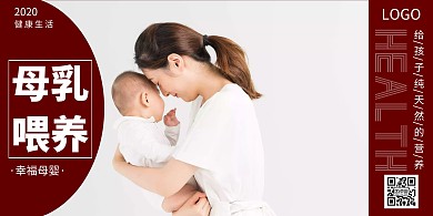 2020母乳喂养宣传海报