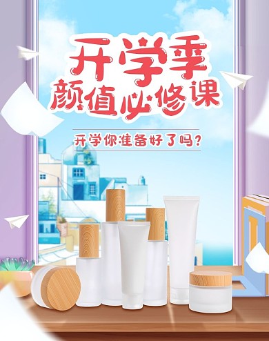 创意开学季美妆护肤促销淘宝电商竖版海报