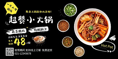 四川超赞小火锅横版海报