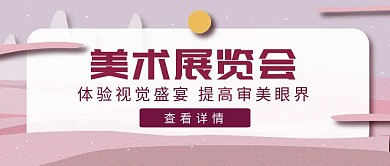 紫色简约风美术展览会公众号封面