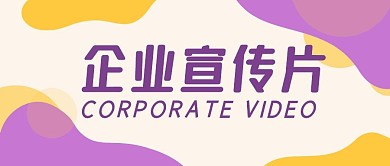 企业宣传片创意简约撞色公众号封面首图