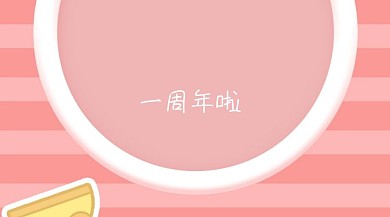 一周年周年庆红包公众号封面