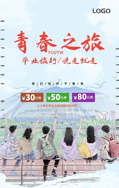 毕业旅游手机海报