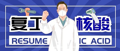 复工核酸纯色公众号首图
