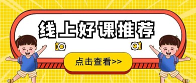 卡通线上好课推荐公众号首图