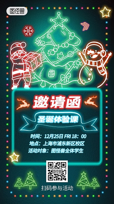 圣诞节教育培训促销邀请函霓虹灯风手机海报