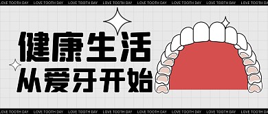 创意全国爱牙日通用节日祝福公众号首图