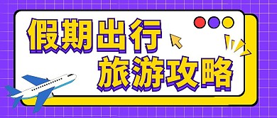 假期旅游攻略简约紫色旅行公众号首图